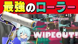 謎のローラー使いが強過ぎて圧勝してしまう!!www【スプラトゥーン3】【そらねこ】【スプラローラー】