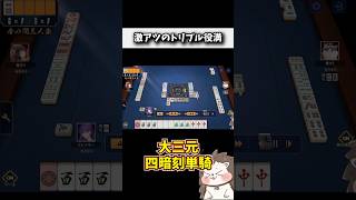 字一色を捨ててトリプル役満！？ #麻雀 #役満 #雀魂 #shorts