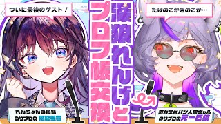 【秘密大解剖】深狼れんげの2025最新プロフィール、大公開？！【#のりプロフ帳 / 深狼れんげ＆鷲羽アスカ】