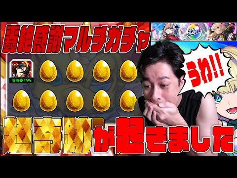 12周年轟絶感謝マルチガチャで奇跡を起こしてしまう男【モンスト】【ぎこちゃん】【モンスターストライク】