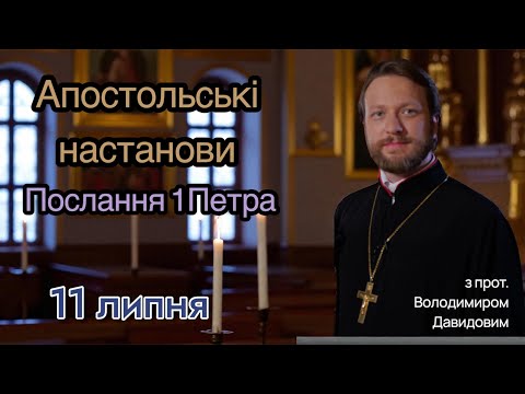 Апостольські настанови. Послання 1Петра (1:13-25)
