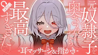 【耳かき/ASMR】元奴隷っ子を奥さんにしたら最高すぎた- 耳マッサージ＆指かき -【バイノーラル】