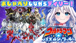【 #パズシュワ 】ウルトラマン大好き特撮オタクがウルトラマン パズルシュワッチ!!をゆったり遊ぶ　【登龍門BOX/ 忠犬しず  】