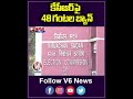 కేసీఆర్ పై 48 గంటల బ్యాన్ | V6 News  - 00:58 min - News - Video