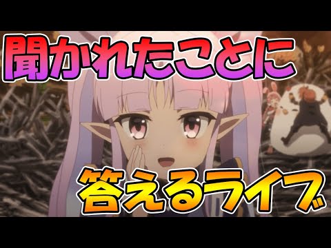 【プリコネR】聞かれたことに答えるライブ！なんでもどうぞ【ライブ】