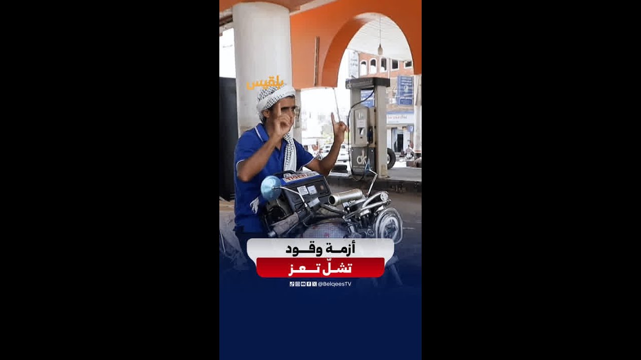 انقطاع المشتقات النفطية يفاقم معاناة السكان وحركة الت�