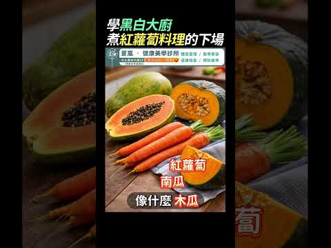 學黑白大廚 狂煮「紅蘿蔔料理」的下場