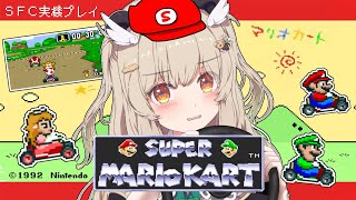 【SFC実機🎮スーパーマリオカート】ファミコンがとても好き！原点マリカで遊んでみよ～【 天絆ささは￤ななしいんく 】