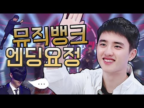 님 엔딩요정이세요? 뮤직뱅크 경수 앵콜 모음zip