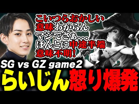 らいじんとみる PCS2024 Summer Playoffs SG vs GZ game2