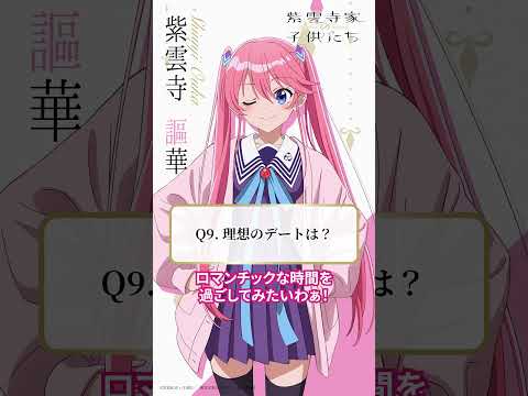 【理想のデートは？】5姉妹クエスチョン⑨謳華（CV #高橋李依）｜TVアニメ「#紫雲寺家の子供たち」4月放送開始♡