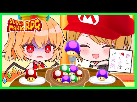 新しいマリオはド天然🍄総集編【スーパーマリオRPG】【ゆっくり実況】【ぽんこつちゃんねる】