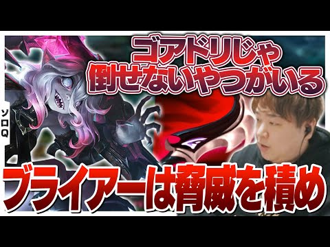 ソロQのブライアーは脅威を積みましょう [ソロQ/ブライアー/LoL]