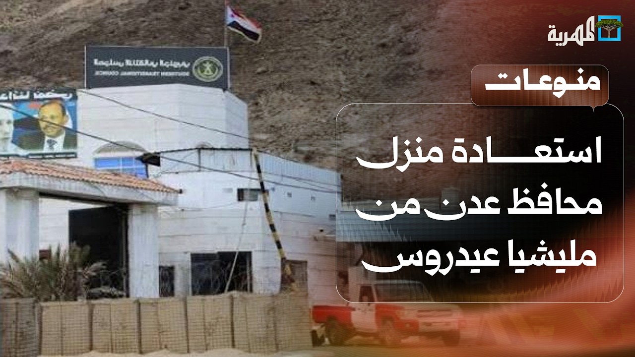 استعادة منزل محافظ عدن بعد السطو عليه من قبل مليشيا عيدروس الزبيدي