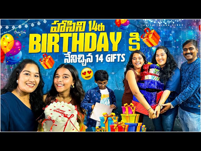హాసినికి గోల్డ్ 😍 మా పాప 14th Birthdayకి నేనిచ్చిన 14 Gifts 🎁 Unboxing Birthday Gifts 🎁 😍 #vlog