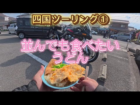 【モトブログ】四国横断の旅〜がもううどん〜