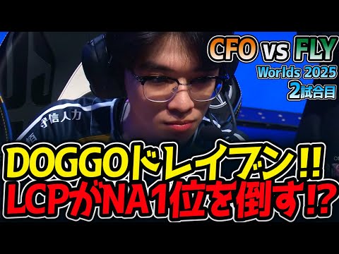 DOGGOドレイブン‼ LCPがNA1位を倒す⁉｜CFO vs FLY 2試合目 Worlds2025【LoL実況解説】