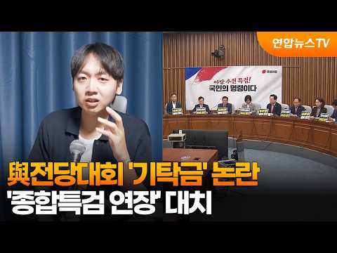 與전당대회 '기탁금' 논란…'종합특검 연장' 대치 / 연합뉴스TV (YonhapnewsTV)