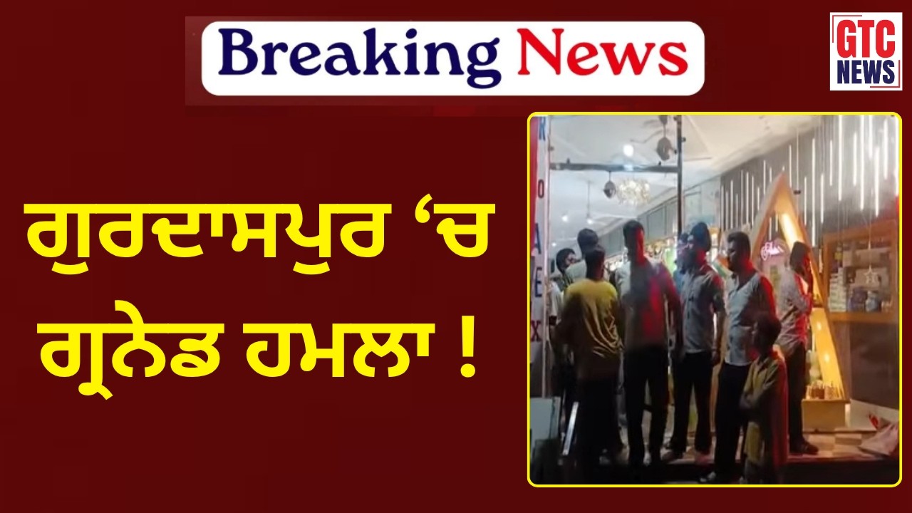 Gurdaspur Gren//ade Att//ack, ਮੋਟਰਸਾਈਕਲ 'ਤੇ ਆਏ ਸਨ 2 ਹਮ//ਲਾਵਰ | GTC NEWS