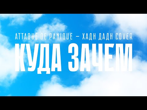 Attaque de panique — Куда зачем (Хадн дадн feat. Дмитрий Гудничев хоровой кавер)