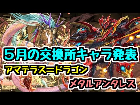 【5月の交換所キャラ】アマテラス=ドラゴン,メタルアンタレスの性能発表を見て感想【パズドラ】