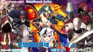 【糸色初芽】Fate/Grand Order　ストーリー配信！　トラオムを駆け抜ける！　その2　※ネタバレ注意