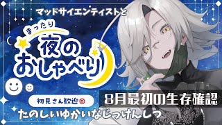 【#雑談 】マッドサイエンティストのお名前呼び☻8月最初のすこやか生存確認【#アカシ・ニコ /ビバプロ 】