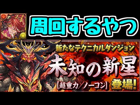 【生放送】ヘイストループ(アンタレス)が強いらしいので未知の新星を周回してみる【パズドラ】
