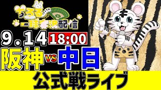 【 阪神 公式戦 LIVE 】 9/14 阪神タイガース 対 中日ドラゴンズ 中日戦をみんなで一緒に観戦ライブ #全試合無料ライブ配信 #阪