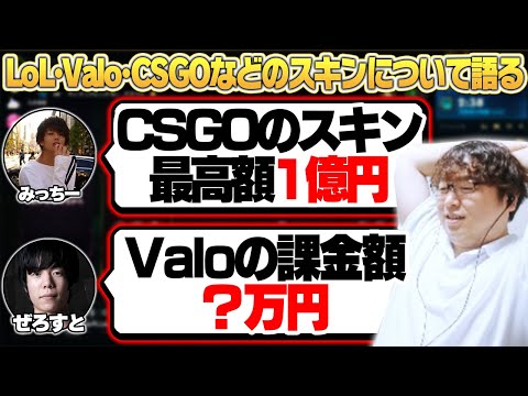 LoLやFPSのスキンの値段について語るeSportsおじさんたち [みっちー/Zerost/めんだこちゃん/俺君] [マオカイ/LoL/しゃるる]