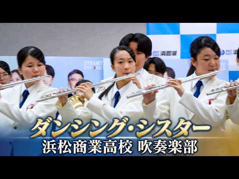 浜松商業高校 吹奏楽部「ダンシング・シスター」