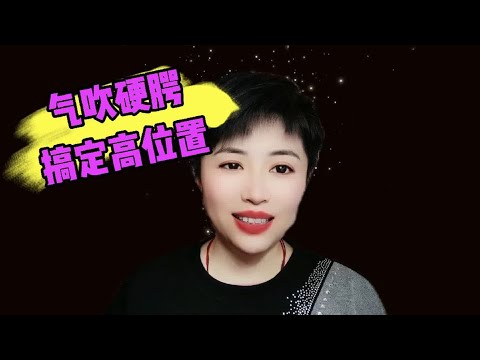 气吹软腭，帮你搞定高位置