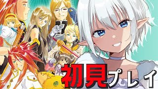 【 #TOA /  #テイルズオブジアビス 】#3 令和ですが初見アビス、やらせてもらいます【青龍アオイ】