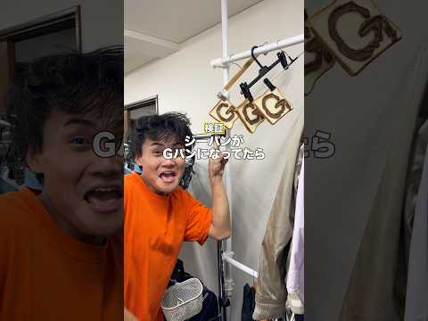 なにかが違うジーパンwww