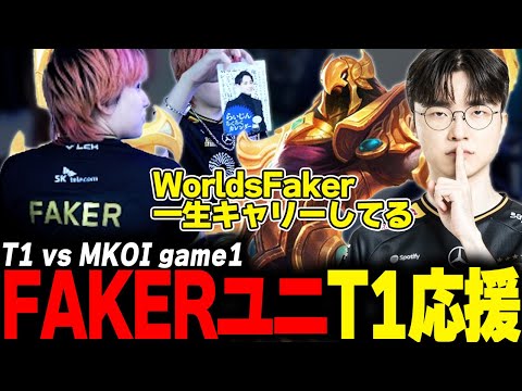 らいじんとみる Worlds2025 Swiss Stage T1 vs MKOI game1