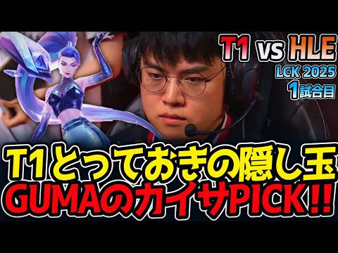 T1とっておきの隠し玉‼GUMAのカイサPICK‼｜T1 vs HLE 1試合目 LCK2025夏【LoL実況解説】