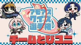 【#アモアスクイズ選手権】食べ物の問題だけ出してください😠👊　#とびユニ