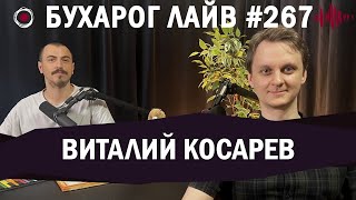 Бухарог Лайв #267: Виталий Косарев