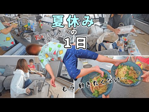 【※リアル】朝からバテる主婦の夏休み【主婦/アラサー/小学生/ルーティン/在宅】