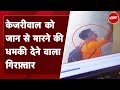Arvind Kejriwal को धमकी देने का आरोपी अंकित गोयल गिरफ़्तार | Delhi News | AAP | Delhi Metro