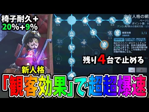 【第五人格】今話題の「観客効果」を一等航海士を座らせて４台残して一気に通電作戦やってみたら…【IdentityⅤ】【アイデンティティ5】