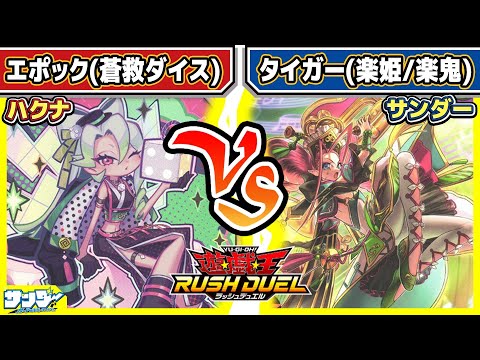 【#遊戯王】上城対決!!「エポック(蒼救ダイス)」vs「タイガー(楽姫/楽鬼)」【#対戦】【#ラッシュデュエル】