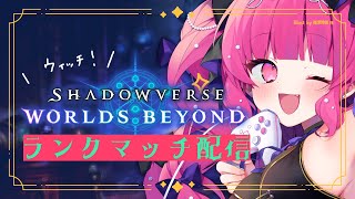 【シャドバWB / ウィッチ♡ 】スペル土ハーフで潜る♡ランクマッチ！【Shadowverse: Worlds Beyond】