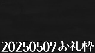 【ニコニコチャンネル＋】お名前呼びお礼枠【雑談配信】
