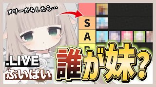 箱内の誰に『妹』を感じるかという質問に「まさかの返答」を繰り出すメリーさん【.LIVE/どっとライブ・ぶいぱい・アップランド切り抜き/メリー