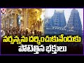 Huge Devotees Rush At Yadagirigutta Temple | V6 News