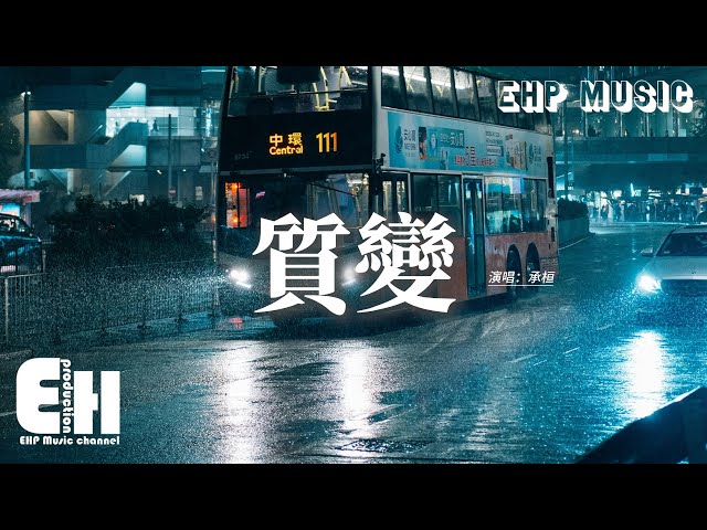 承桓 - 質變『你還在我心間卻過了保質期限，明明無處不在卻偏偏找你不見，我親手把太濃的太烈的愛意都溶化作眼淚，回憶枯萎不剩餘味。』【動態歌詞MV】