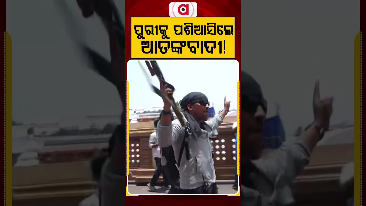 ପୁରୀକୁ ପଶିଆସିଲେ ଆତଙ୍କବାଦୀ! | Odisha Police Conducts Anti-Terror Mock Drill Ahead Of Rath Yatra
