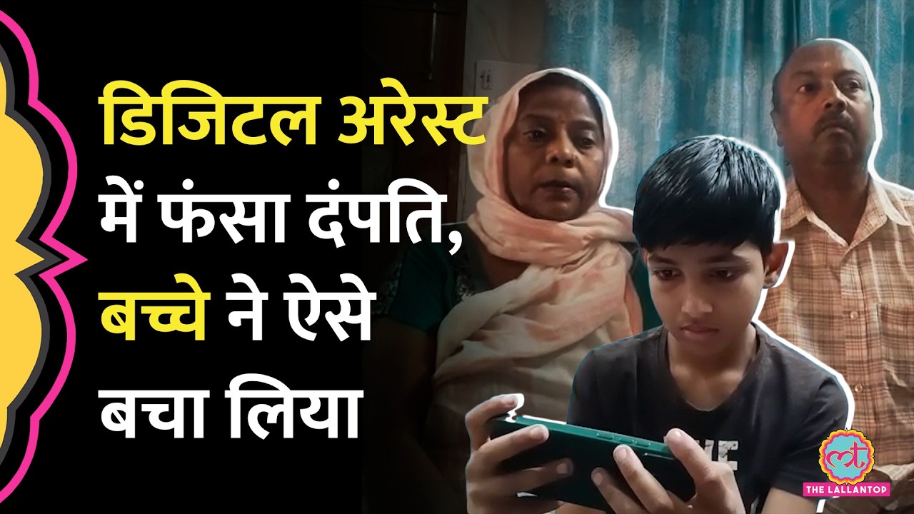 Cyber Fraud में पैसे जाने ही वाले थे, दंपति के आठवी में पढ़ रहे बच्चे ने ऐसे बचाया | Digital Arrest