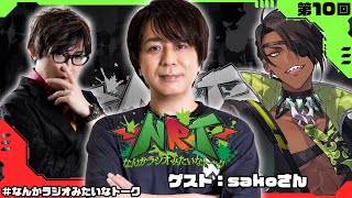 【雑談】なんかラジオみたいなトーク　第10回【荒咬オウガ  アール/Aru】
